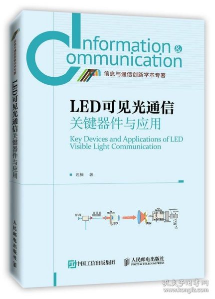 LED可见光通信关键器件与应用
