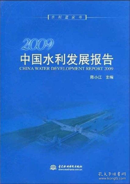 2009中国水利发展报告