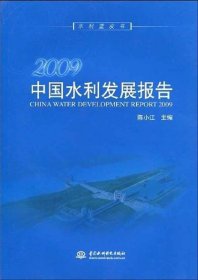 2009中国水利发展报告