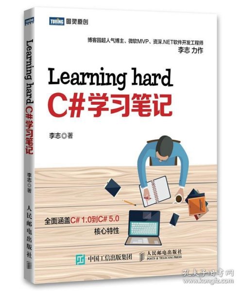 图灵原创：Learning hard C#学习笔记