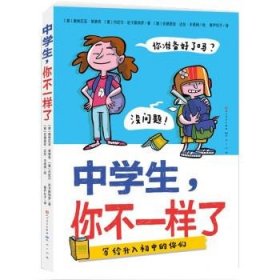 中学生，你不一样了（包罗万象的中学百科全书，涵盖个人成长、学习科目、结交新朋友、校园霸凌等多方面，让孩子轻松缓解升学焦虑与成长压力，帮助孩子尽快适应初中生活）