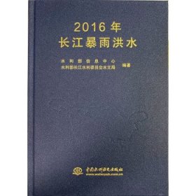 2016年长江暴雨洪水