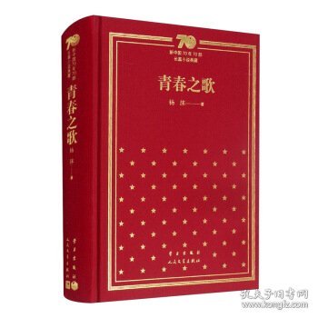 青春之歌/新中国70年70部长篇小说典藏