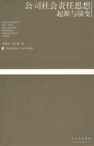 公司社会责任思想起源与演变