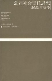 公司社会责任思想起源与演变