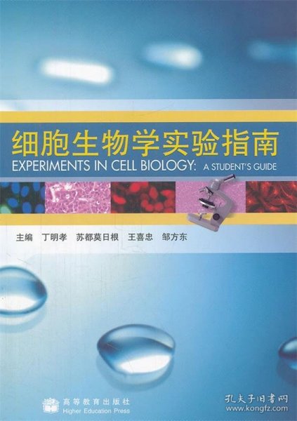 细胞生物学实验指南