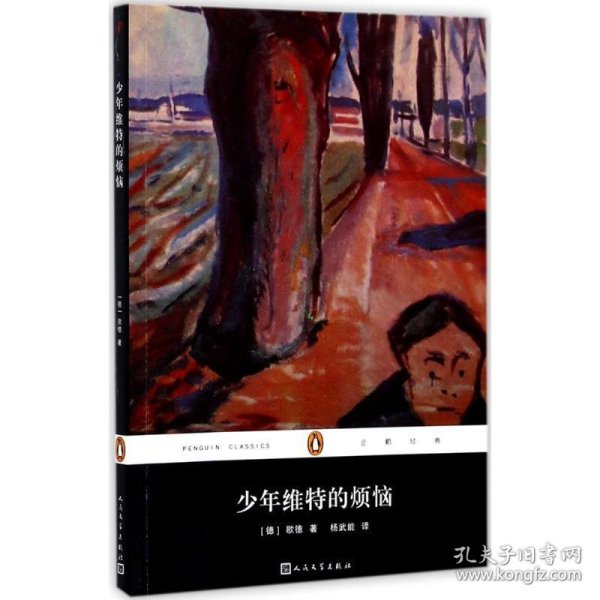 少年维特的烦恼/企鹅经典文学名著丛书