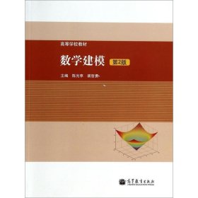 高等学校教材:数学建模