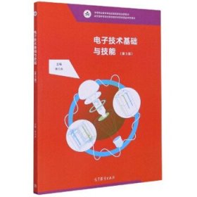 电子技术基础与技能（第3版）/中等职业教育课程改革国家规划新教材