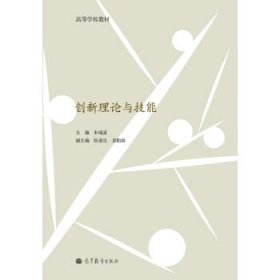 高等学校教材：创新理论与技能