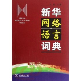 新华网络语言词典