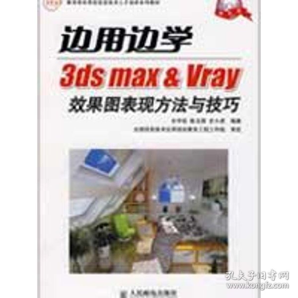 边用边学3ds max  Vray效果图表现方法与技巧