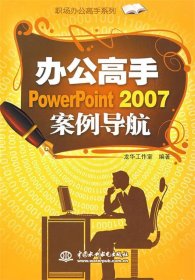 办公高手 PowerPoint 2007 案例导航