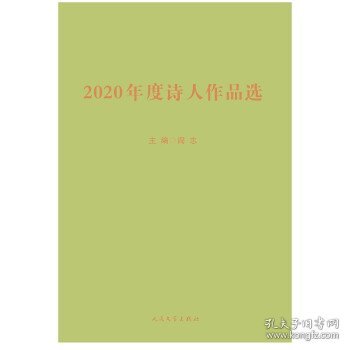 2020年度诗人作品选