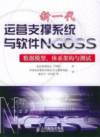 新一代运营支撑系统与软件NGOSS:数据模型、体系架构与测试