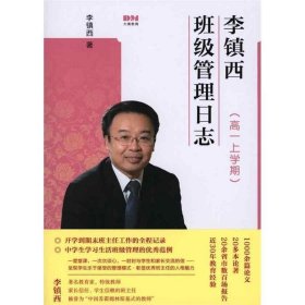 李镇西班级管理日志