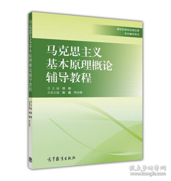 马克思主义基本原理概论辅导教程