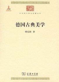 德国古典美学：中华现代学术名著4