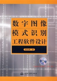 数字图像模式识别工程软件设计