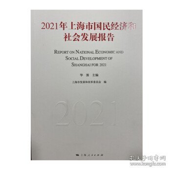 2021年上海市国民经济和社会发展报告