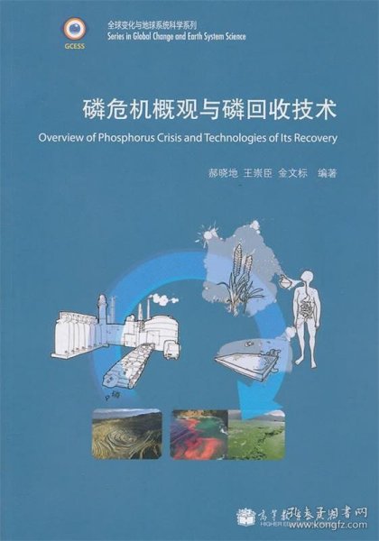 全球变化与地球系统科学系列：磷危机概观与磷回收技术