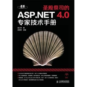 圣殿祭司的ASP NET 4 0专家技术手册