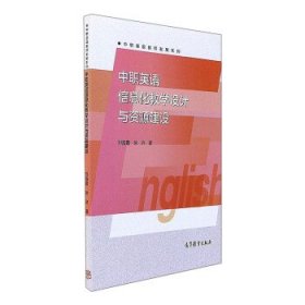 中职英语信息化教学设计与资源建设/中职英语教师发展系列