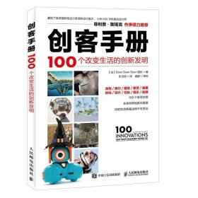 创客手册 100个改变生活的创新发明