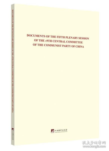 中国共产党第十九届中央委员会第五次全体会议文件汇编（英文版）