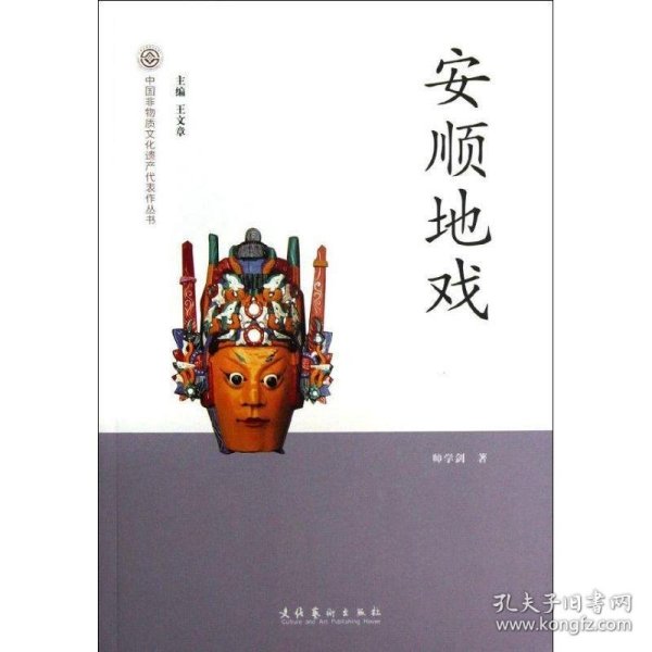 中国非物质文化遗产代表作丛书：安顺地戏