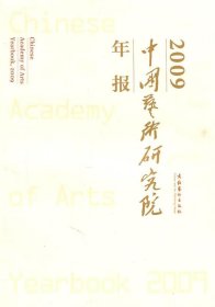 中国艺术研究院年报2009