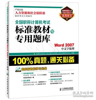 全国职称计算机考试标准教材与专用题库：Word 2007中文字处理