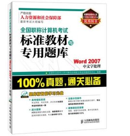 全国职称计算机考试标准教材与专用题库：Word 2007中文字处理