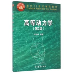 高等动力学（第2版）/面向21世纪课程教材