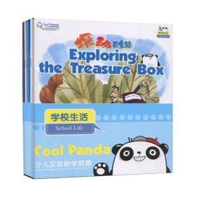 CoolPanda少儿汉语教学资源·3·学校生活·探秘百宝箱套装共4册