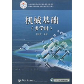 機(jī)械基礎(chǔ)