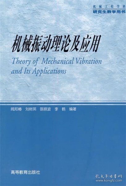 机械振动理论及应用