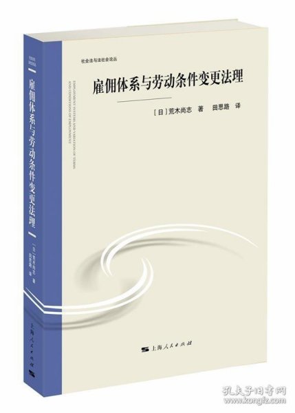 雇佣体系与劳动条件变更法理