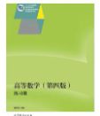 高等数学（第四版）练习册/“十二五”职业教育国家规划教材