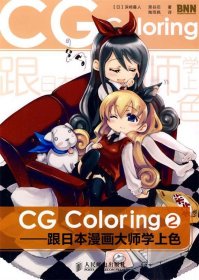 CG Coloring—跟日本漫画大师学上色②
