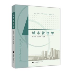 高等学校公共管理类专业课程教材：城市管理学