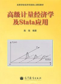 高级计量经济学及Stata应用