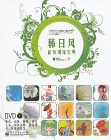 韩日风花纹图库宝典（全彩）