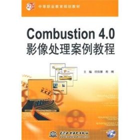 Combustion4 0影像处理案例教程 21世纪中等职业教育规划教材