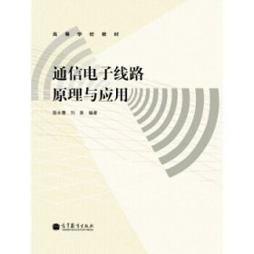 高等学校教材:通信电子线路原理与应用