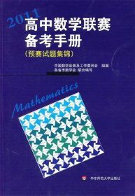 高中数学联赛备考手册