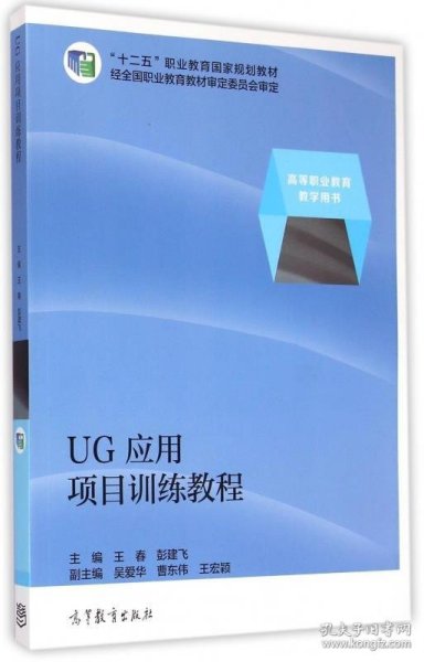 UG应用项目训练教程