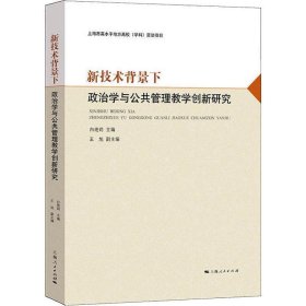 新技术背景下政治学与公共管理教学创新研究