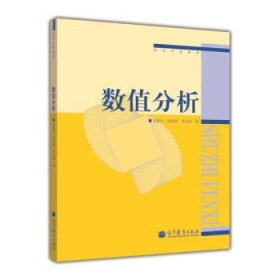 高等学校教材:数值分析