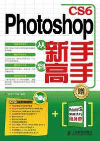 Photo shop CS6从新手到高手